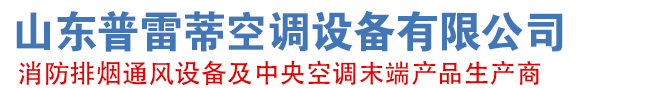 山東蜜桃视频空調（diào）設（shè）備有限公司